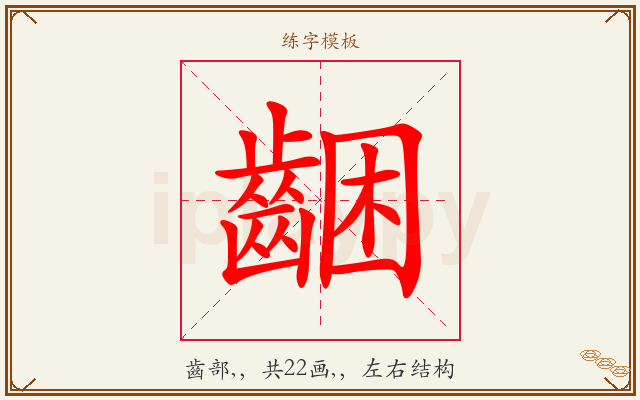 齫字图文介绍