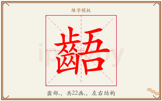 齬字图文介绍