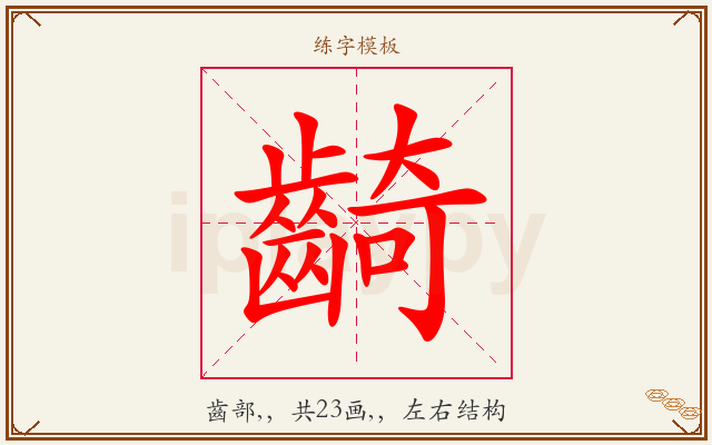 齮字图文介绍