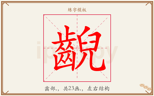 齯字图文介绍