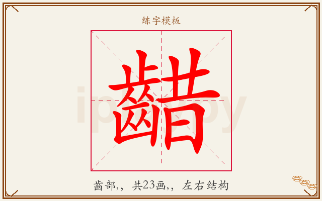 齰字图文介绍