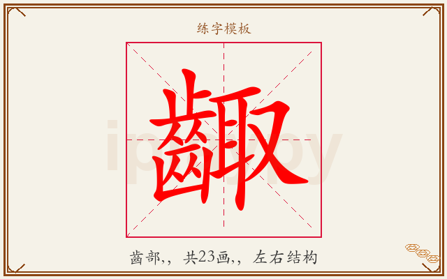 齱字图文介绍