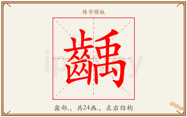 齲字图文介绍