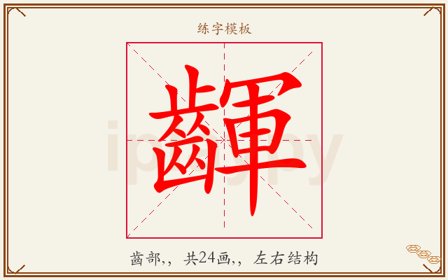 齳字图文介绍