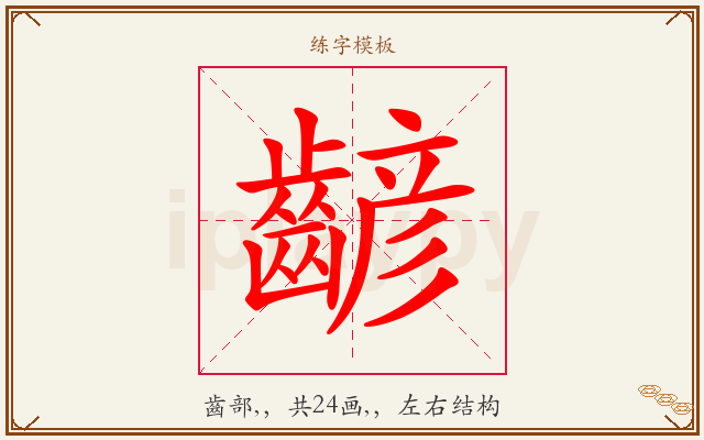 齴字图文介绍