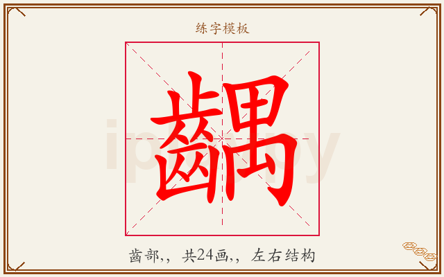 齵字图文介绍