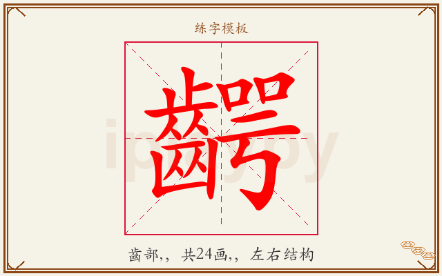 齶字图文介绍