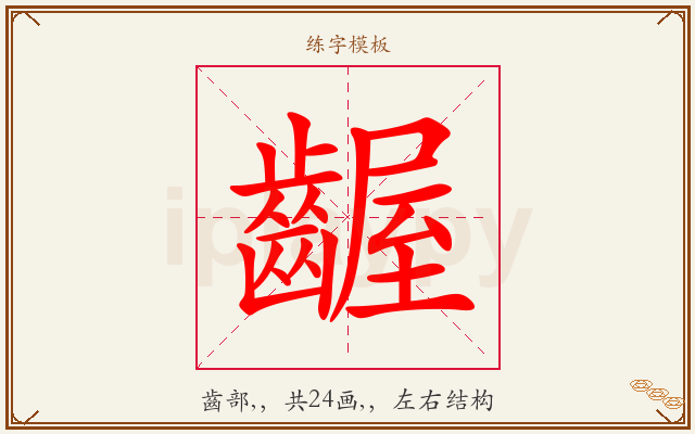 齷字图文介绍