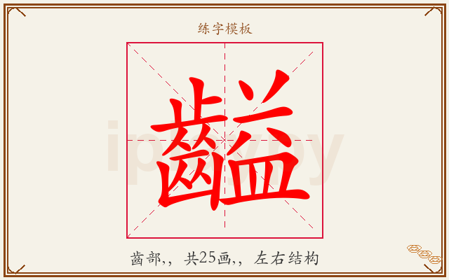 齸字图文介绍