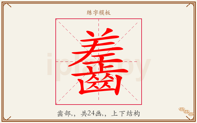 齹字图文介绍