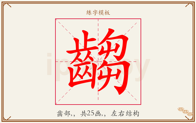 齺字图文介绍