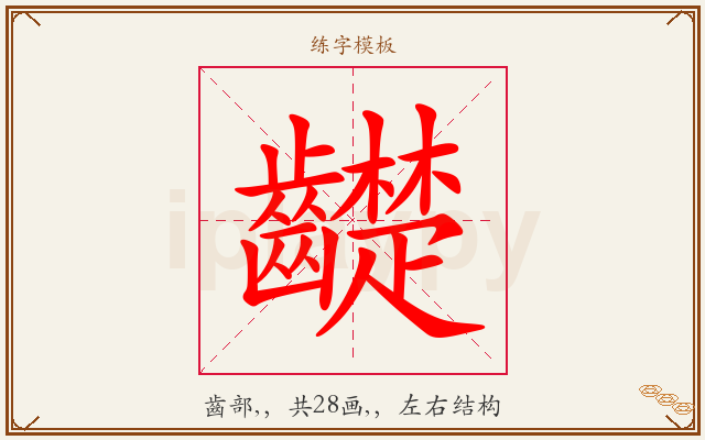 齼字图文介绍