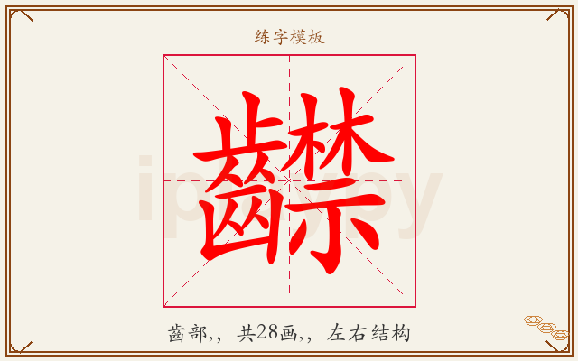 齽字图文介绍