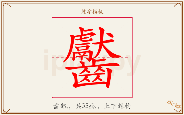 齾字图文介绍