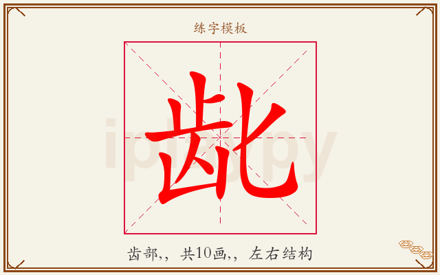 龀字图文介绍