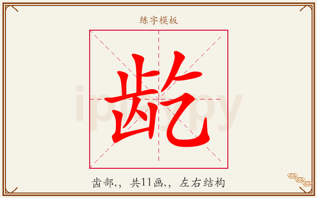 龁字图文介绍