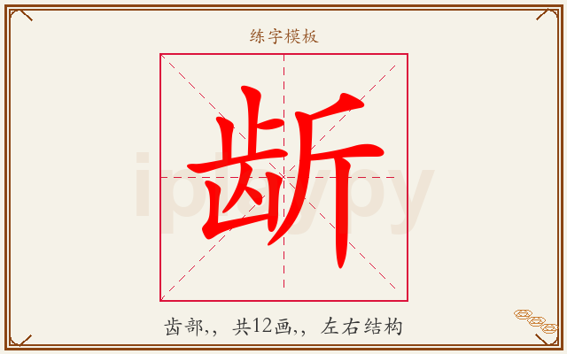 龂字图文介绍