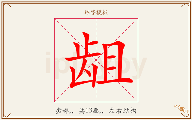龃字图文介绍
