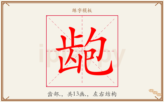 龅字图文介绍