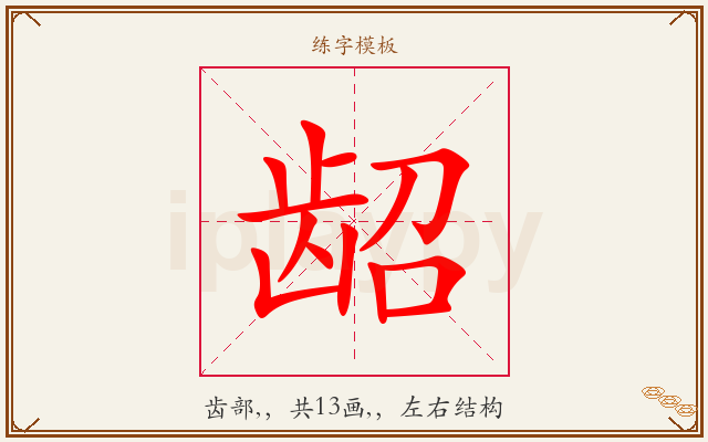 龆字图文介绍