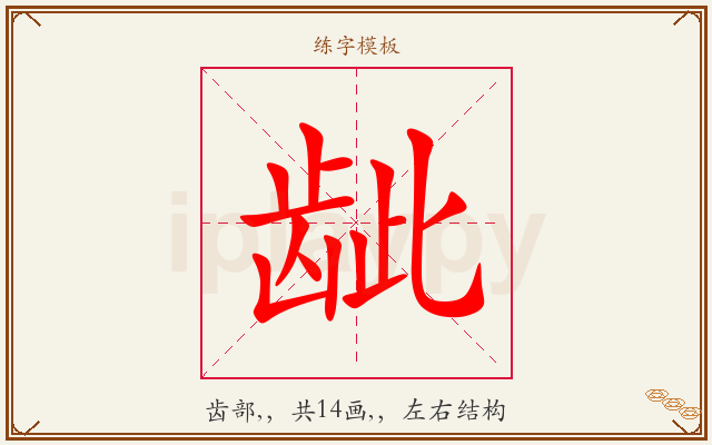 龇字图文介绍