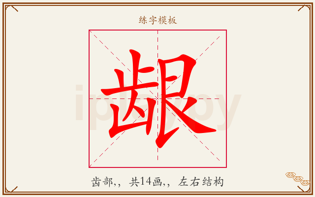 龈字图文介绍