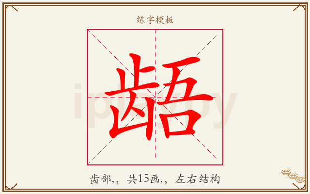 龉字图文介绍