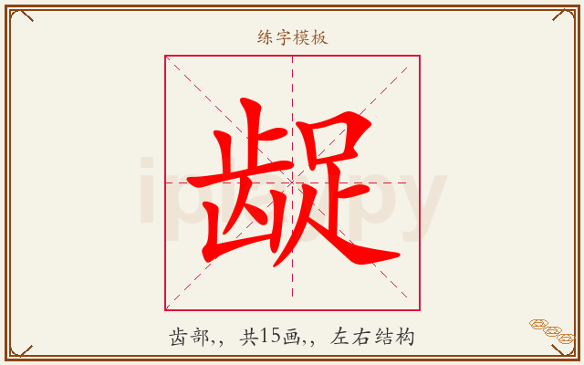 龊字图文介绍
