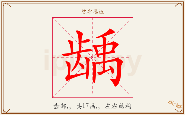 龋字图文介绍