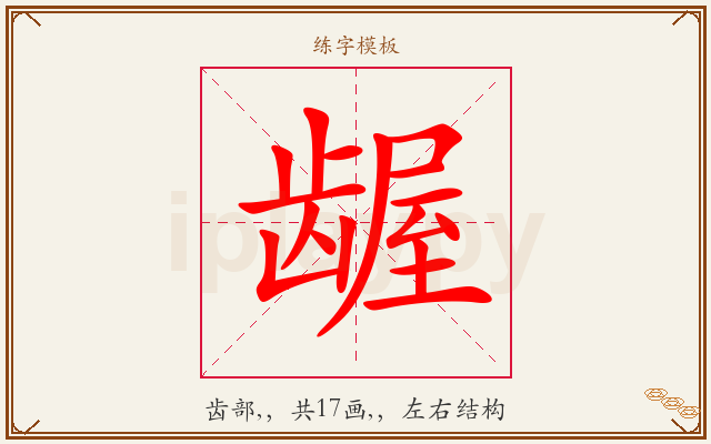 龌字图文介绍
