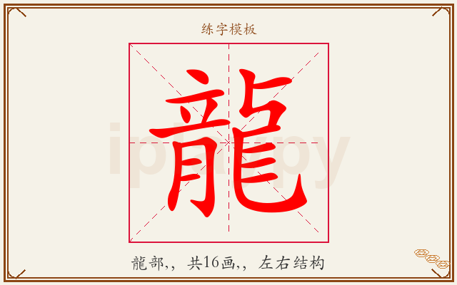 龍字图文介绍