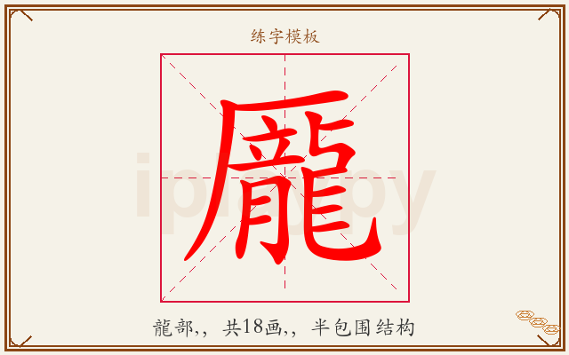 龎字图文介绍