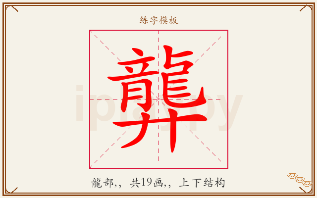 龏字图文介绍