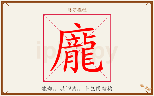 龐字图文介绍