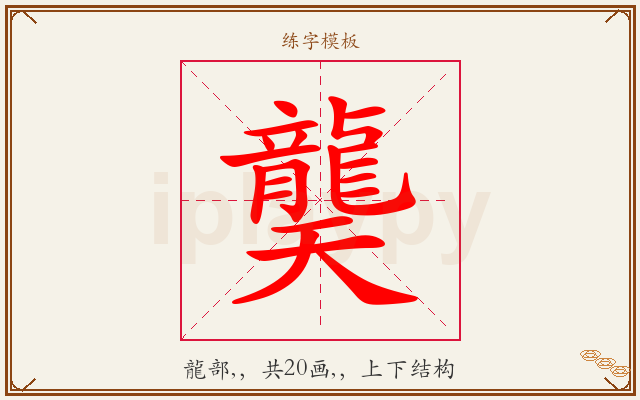 龑字图文介绍