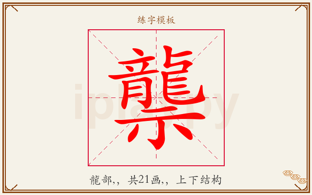 龒字图文介绍