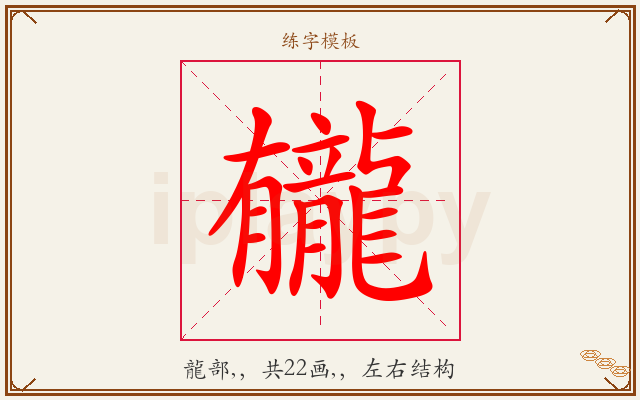 龓字图文介绍