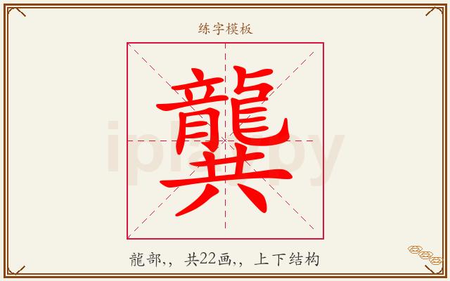 龔字图文介绍