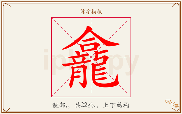 龕字图文介绍