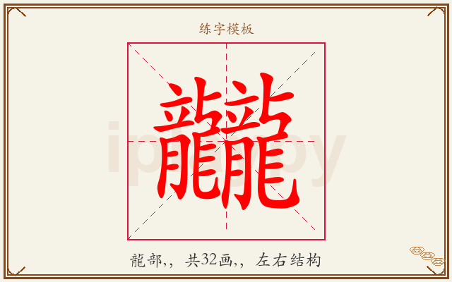 龖字图文介绍