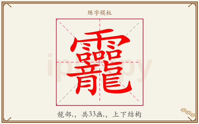 龗字图文介绍