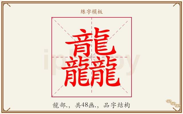 龘字图文介绍