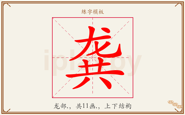 龚字图文介绍