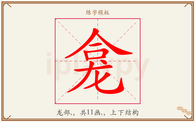 龛字图文介绍