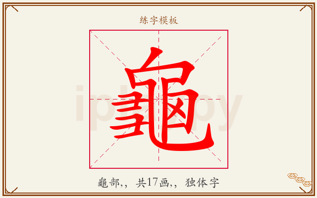 龜字图文介绍