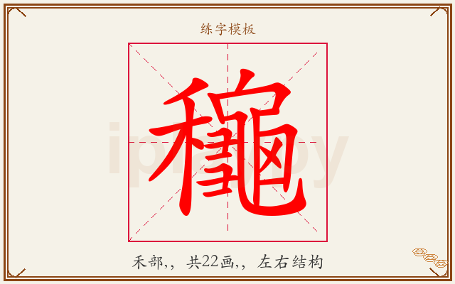 龝字图文介绍