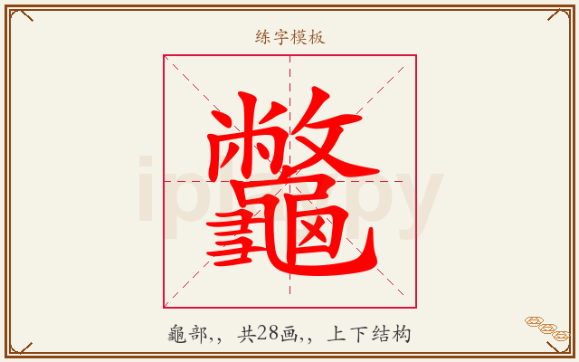 龞字图文介绍