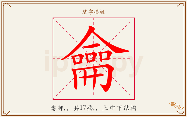 龠字图文介绍