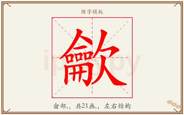 龡字图文介绍