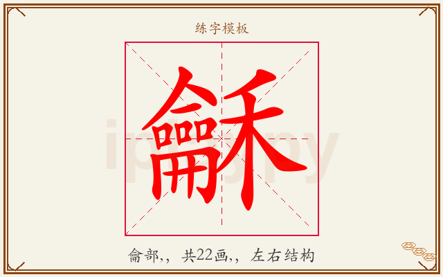 龢字图文介绍